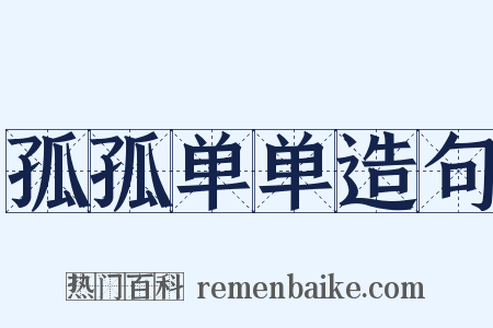 孤孤单单造句是什么意思的图片